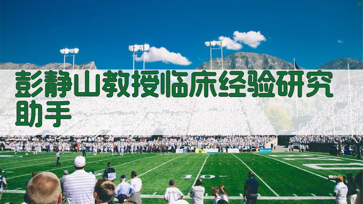 彭静山教授临床经验研究助手