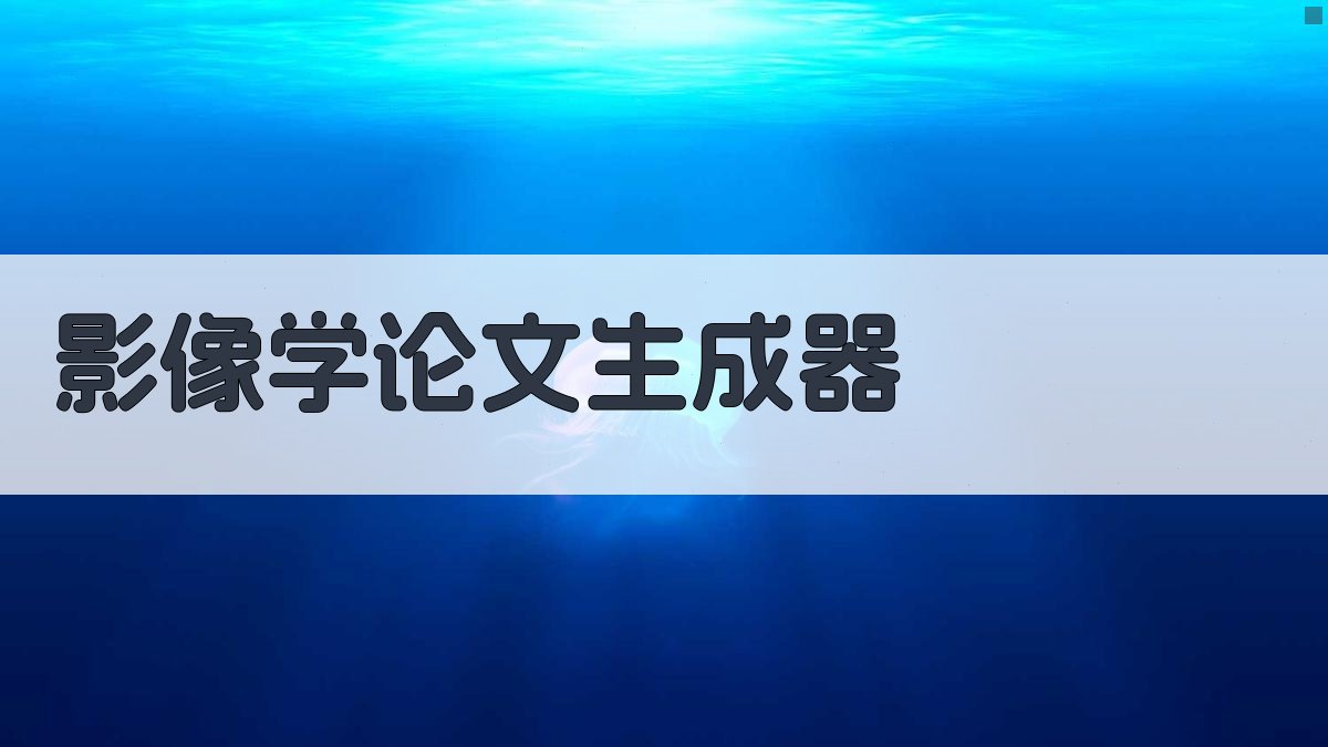 AI影像学论文生成器