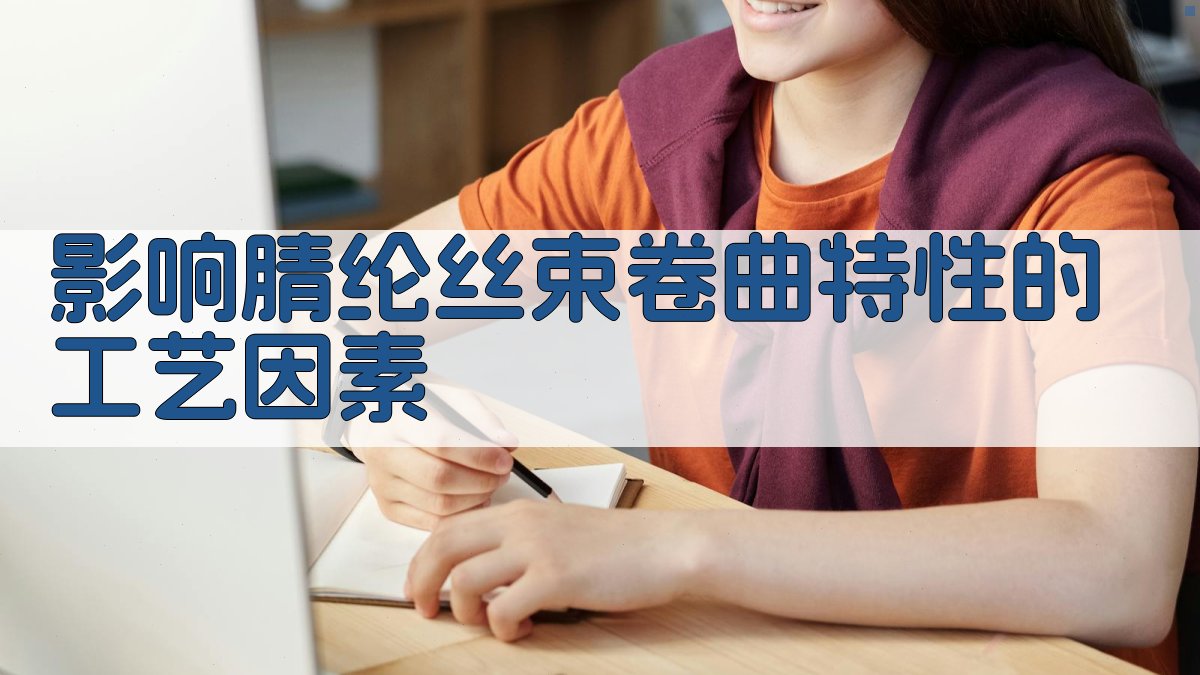 影响腈纶丝束卷曲特性的工艺因素