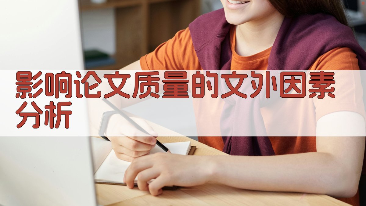 影响论文质量的文外因素分析