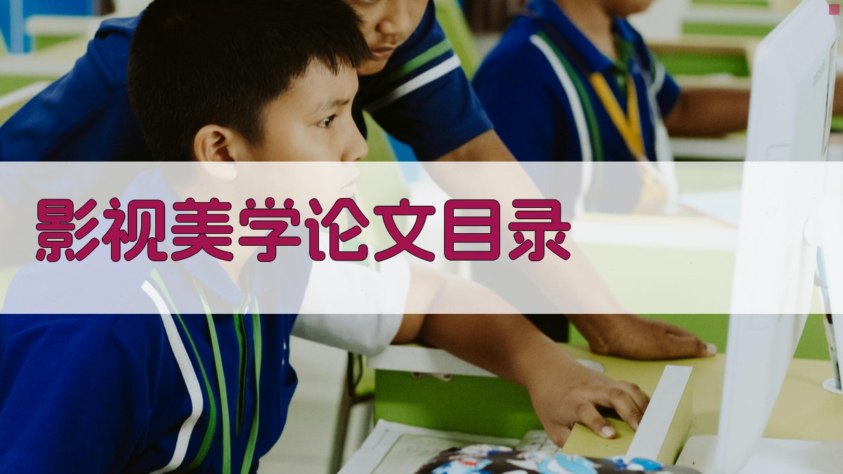 AI影视美学论文目录