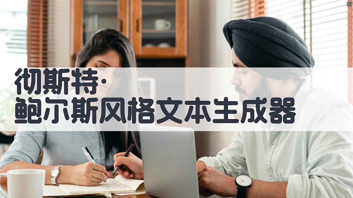 彻斯特·鲍尔斯风格写作