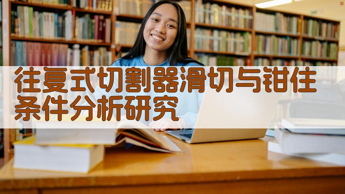 往复式切割器分析工具