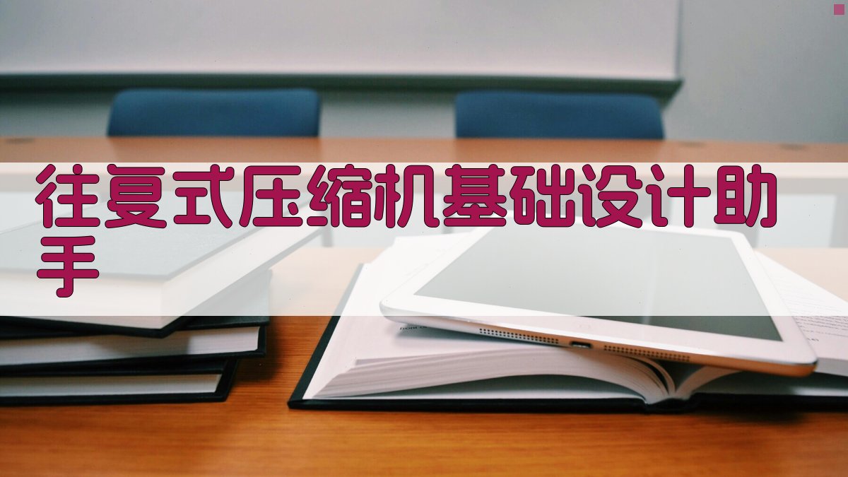 往复式压缩机基础设计助手