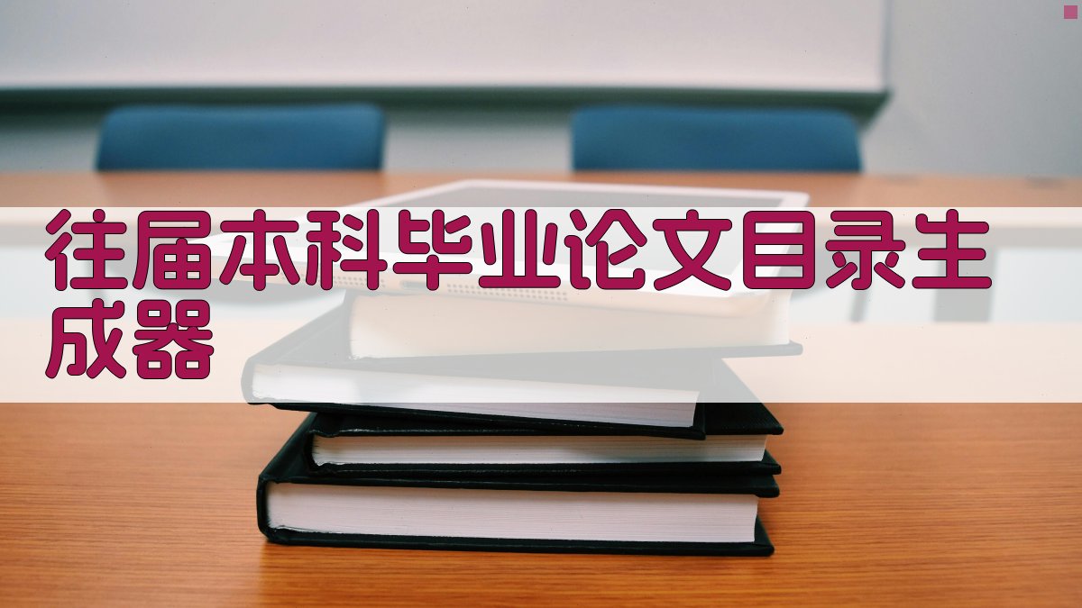 往届本科毕业论文目录生成器