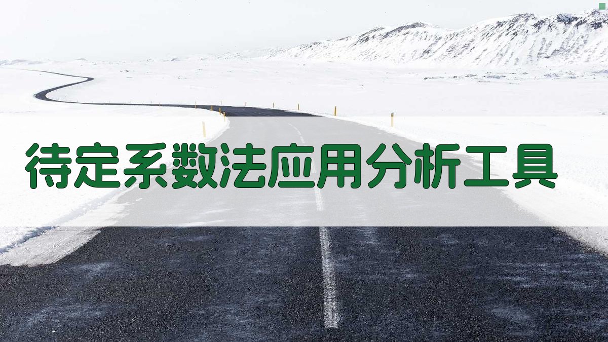 待定系数法应用分析工具
