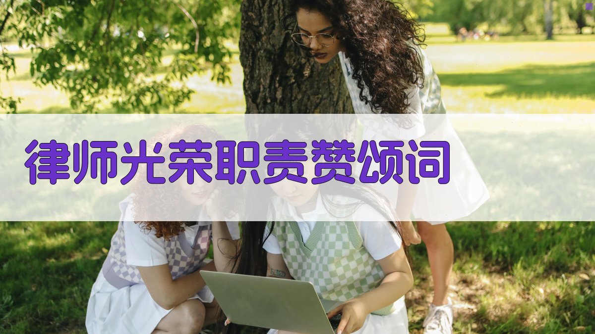 AI律师光荣职责赞颂词