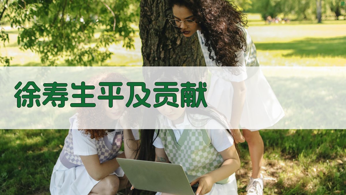 徐寿生平及贡献