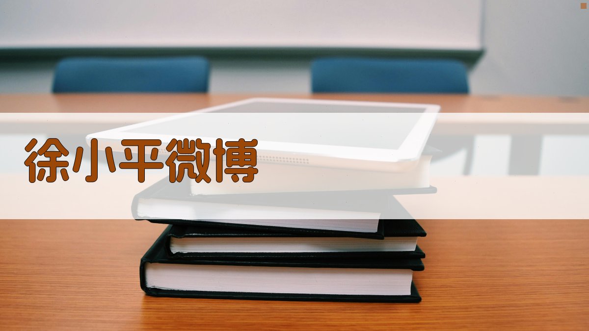 徐小平微博AI助手