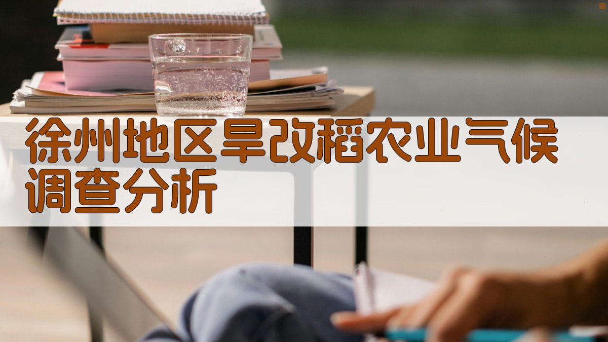 徐州地区旱改稻农业气候调查分析