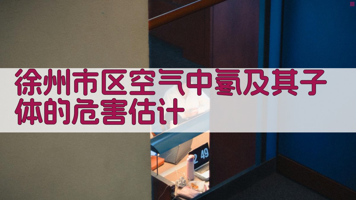 徐州市区空气中氡及其子体的危害估计