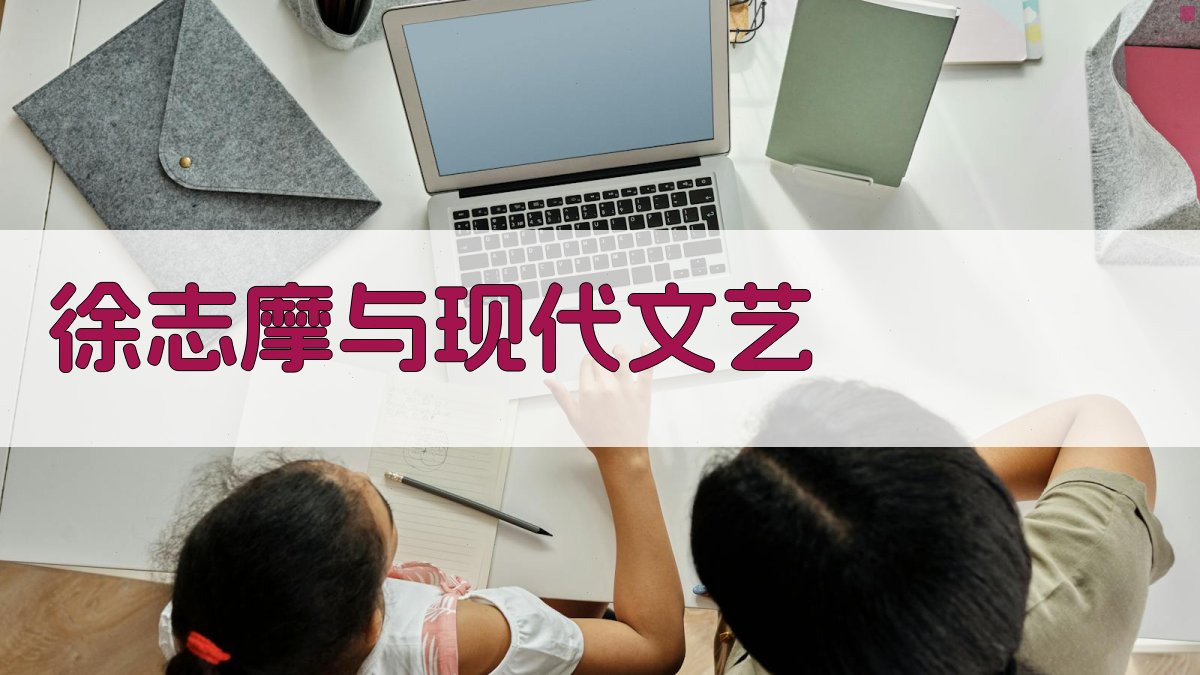 徐志摩与现代文艺分析