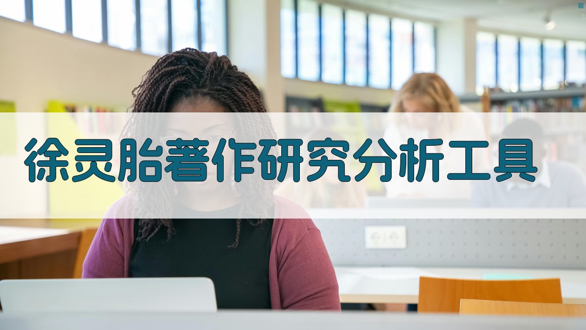 徐灵胎著作研究分析工具