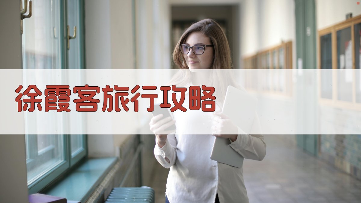 AI智能徐霞客旅行攻略生成器