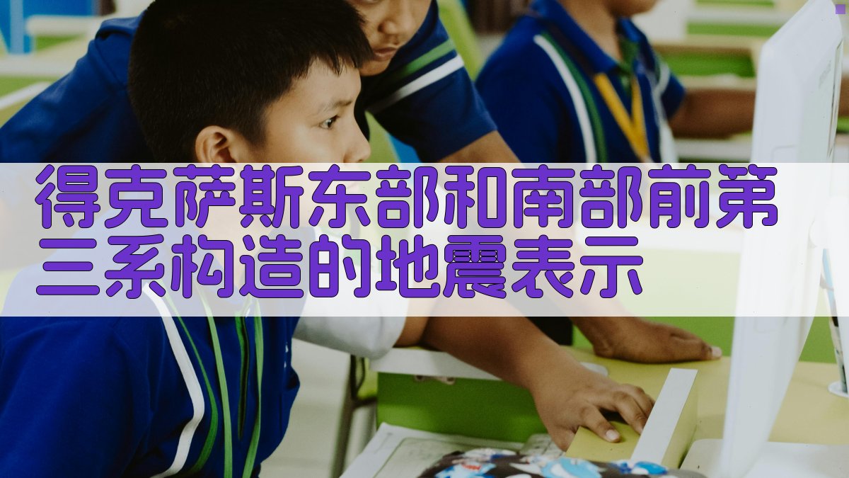 得克萨斯东部和南部前第三系构造的地震表示