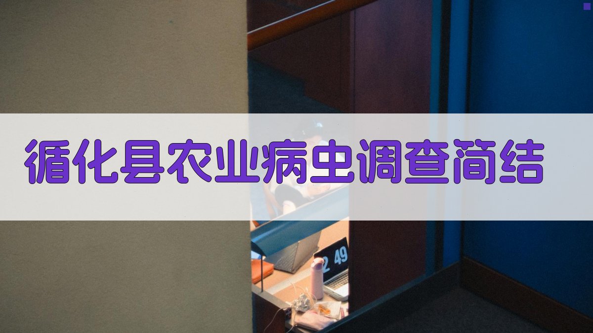 循化县农业病虫及天敌调查简结