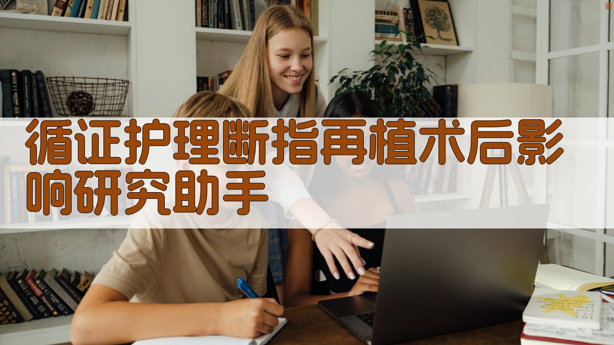 循证护理断指再植术后影响研究助手