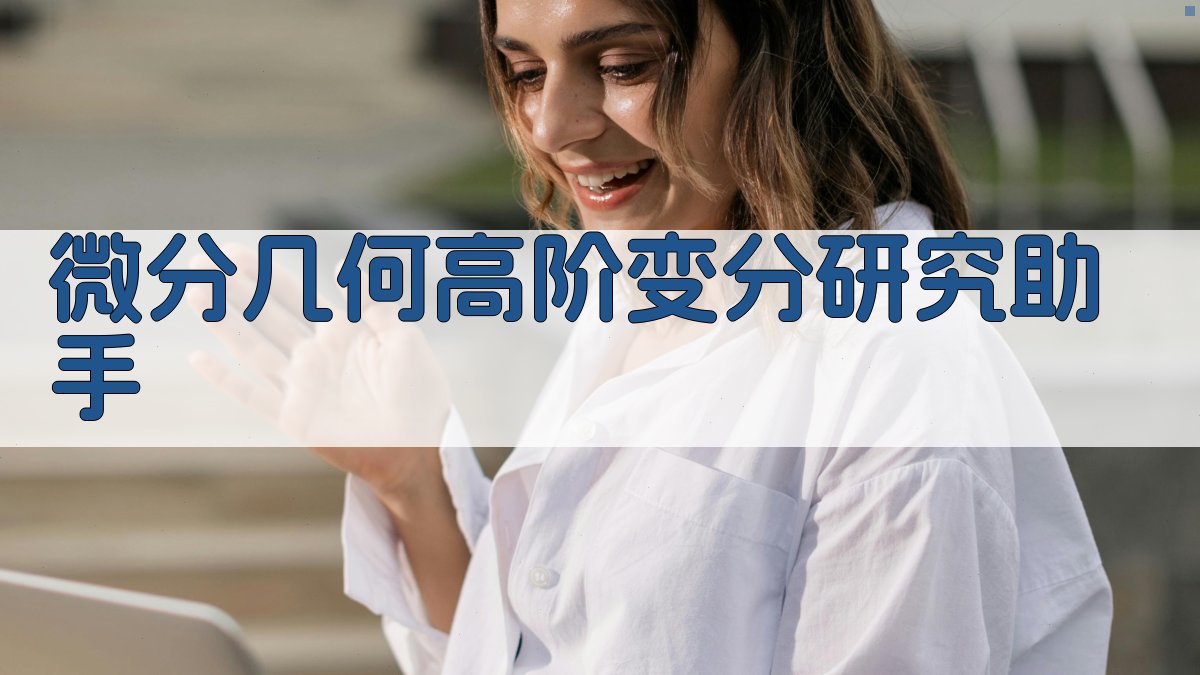 微分几何高阶变分研究助手