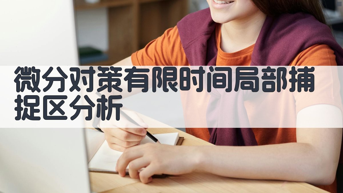 微分对策有限时间局部捕捉区分析