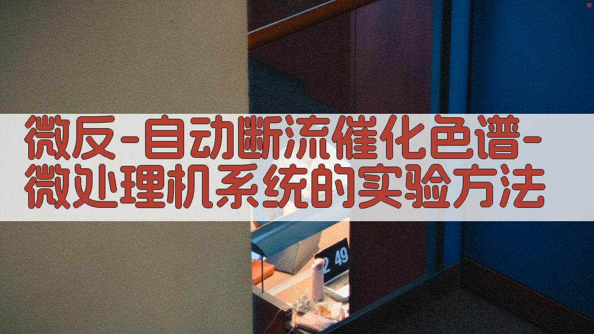 微反-自动断流催化色谱-微处理机系统实验方法