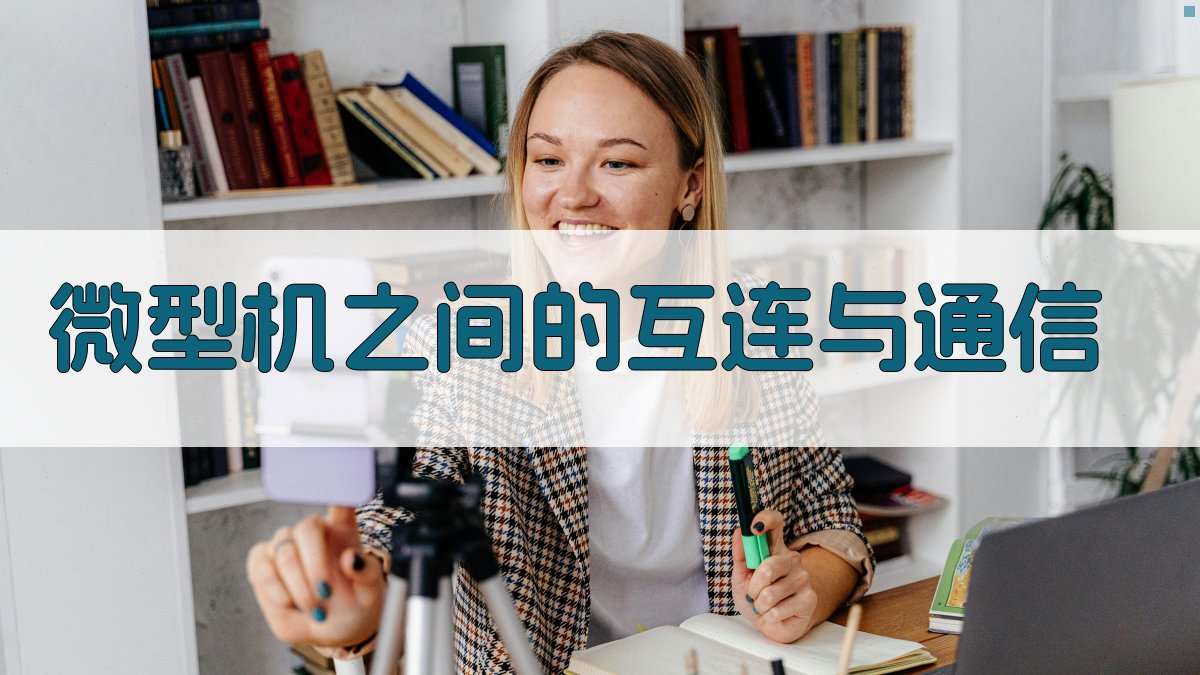 AI微型机之间的互连与通信设计