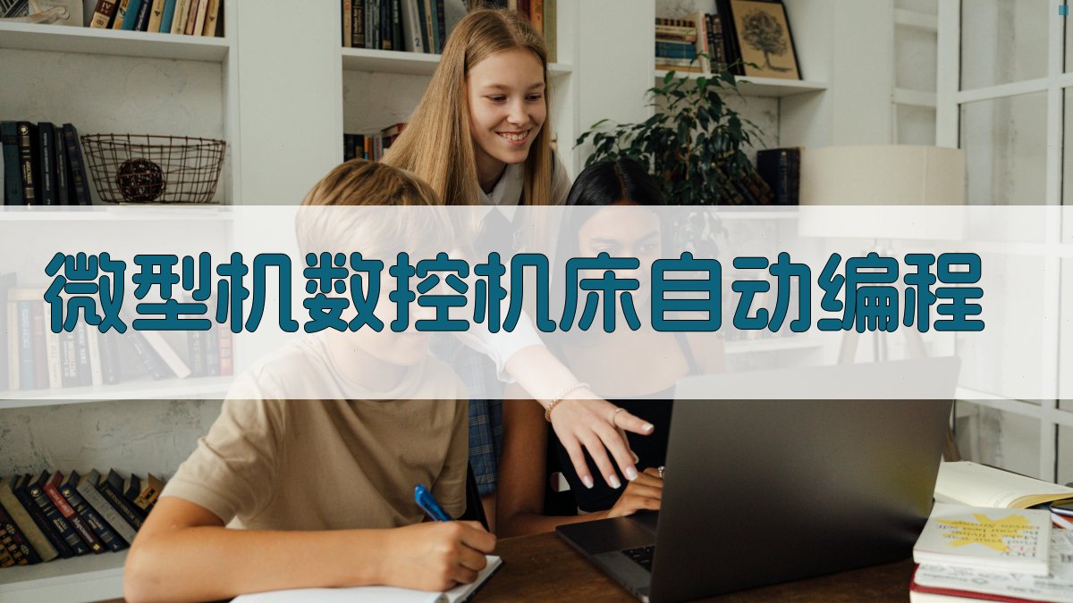 AI微型机数控机床自动编程