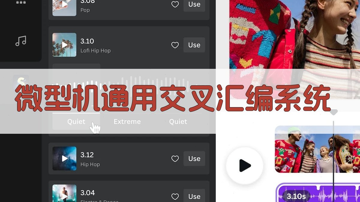 微型机通用交叉汇编系统