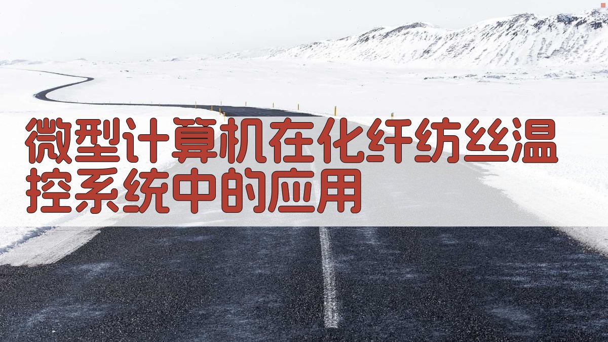 微型计算机在化纤纺丝温控系统中的应用