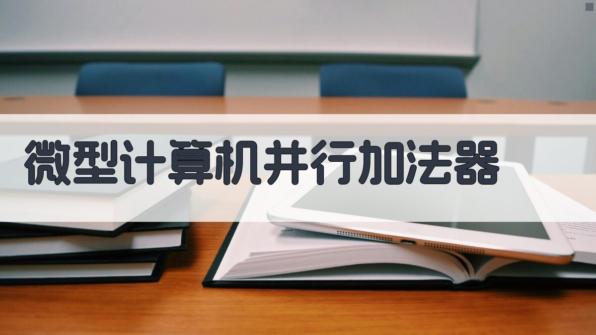 微型计算机并行加法器分析工具