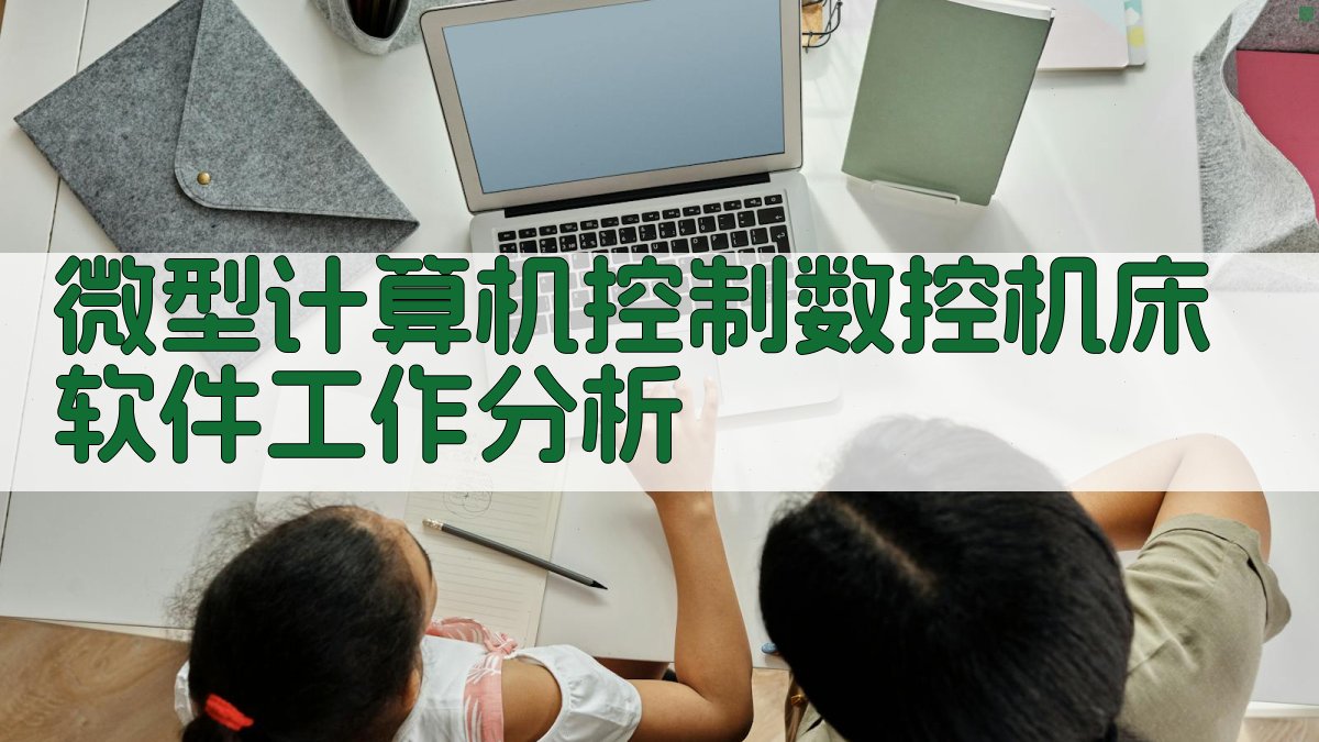 微型计算机控制数控机床软件工作分析