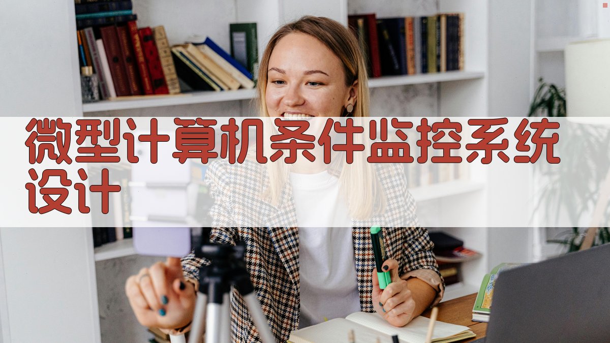 微型计算机条件监控系统设计