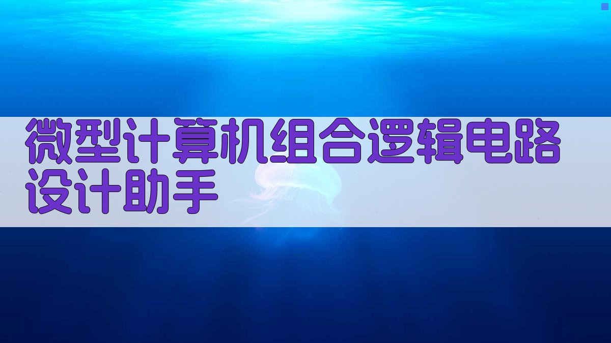 微型计算机组合逻辑电路设计助手