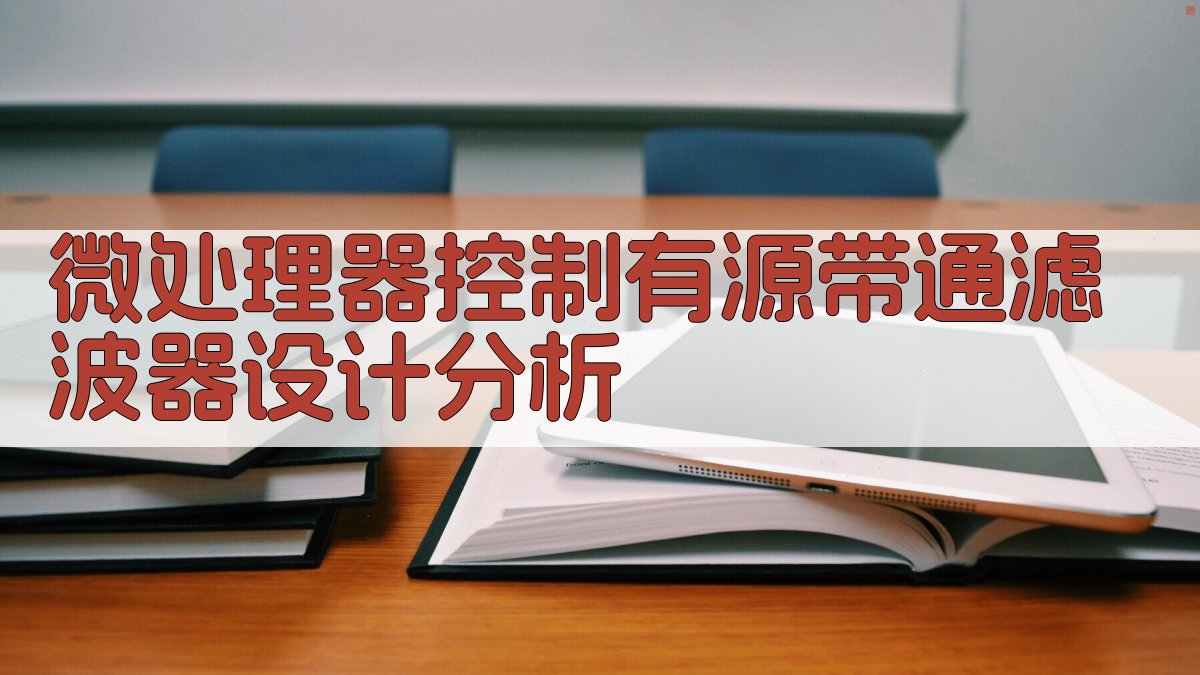 微处理器控制有源带通滤波器设计分析