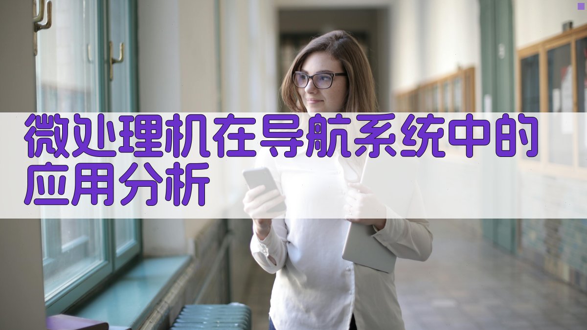 微处理机在导航系统中的应用分析