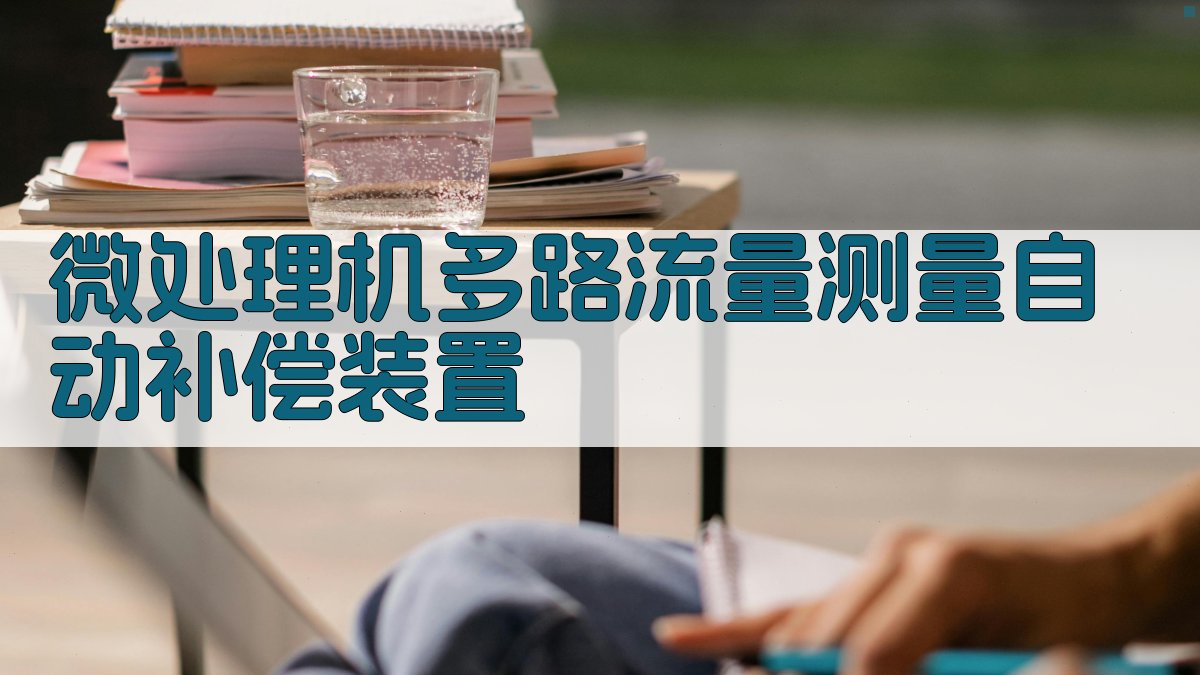 微处理机多路流量测量自动补偿装置