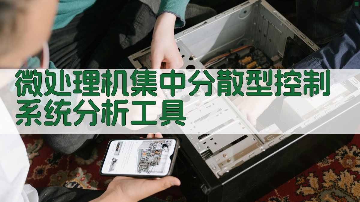 微处理机DCS系统架构分析