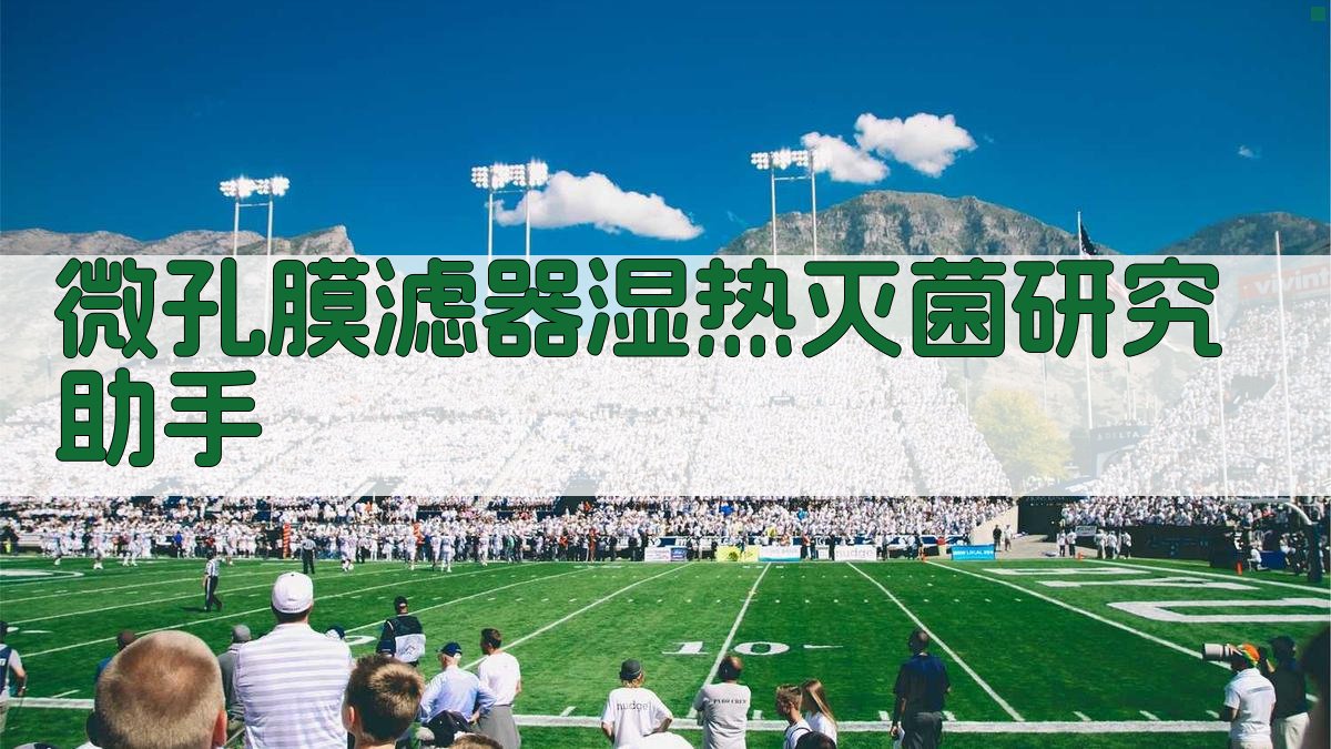 微孔膜滤器湿热灭菌研究助手