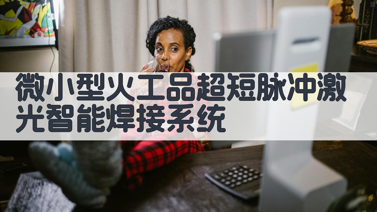 微小型火工品超短脉冲激光智能焊接系统