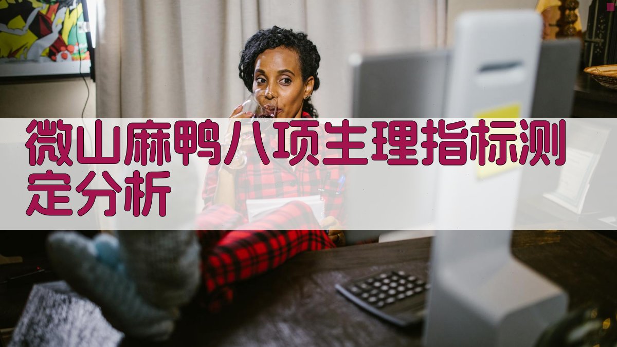 微山麻鸭八项生理指标测定分析