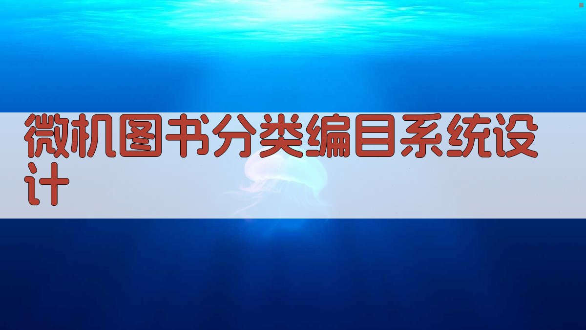 微机图书分类编目系统设计