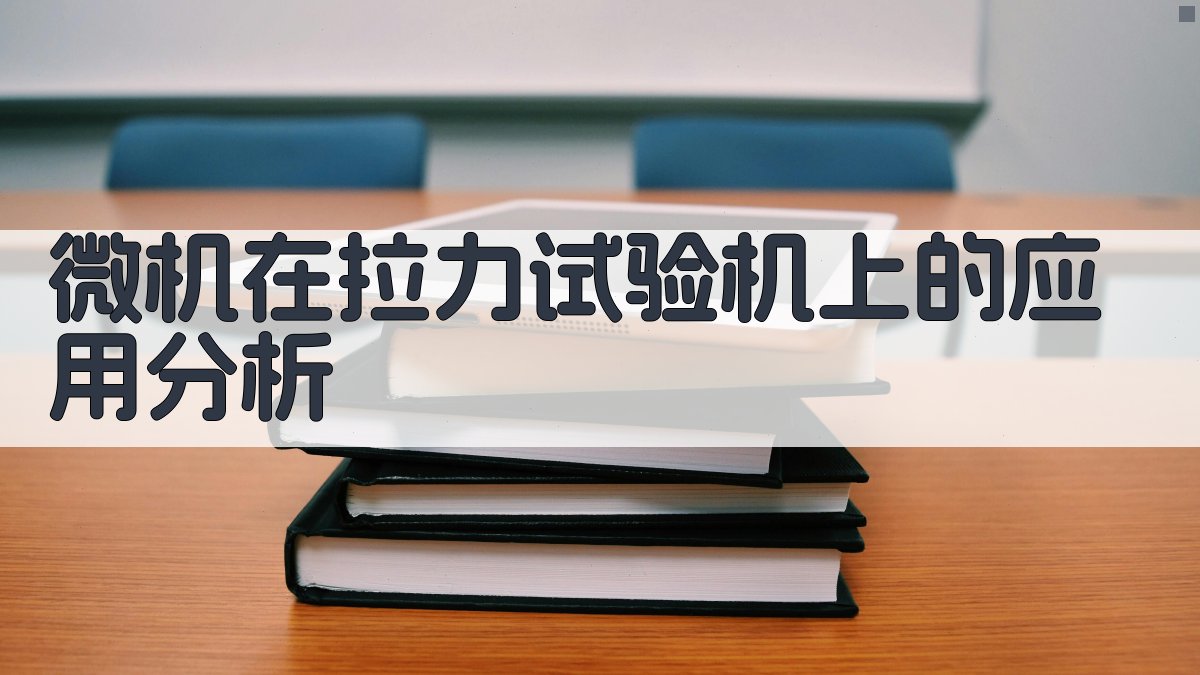 微机在拉力试验机上的应用分析