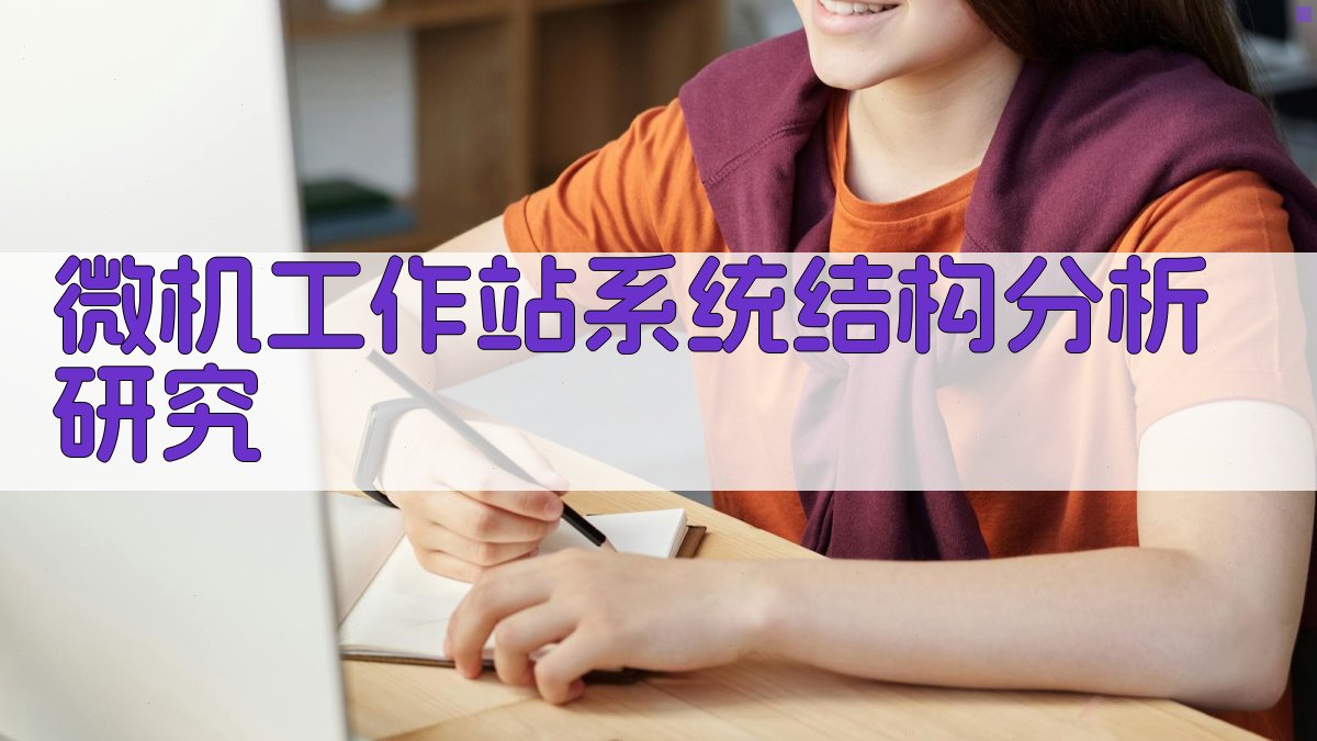 微机工作站系统结构分析研究