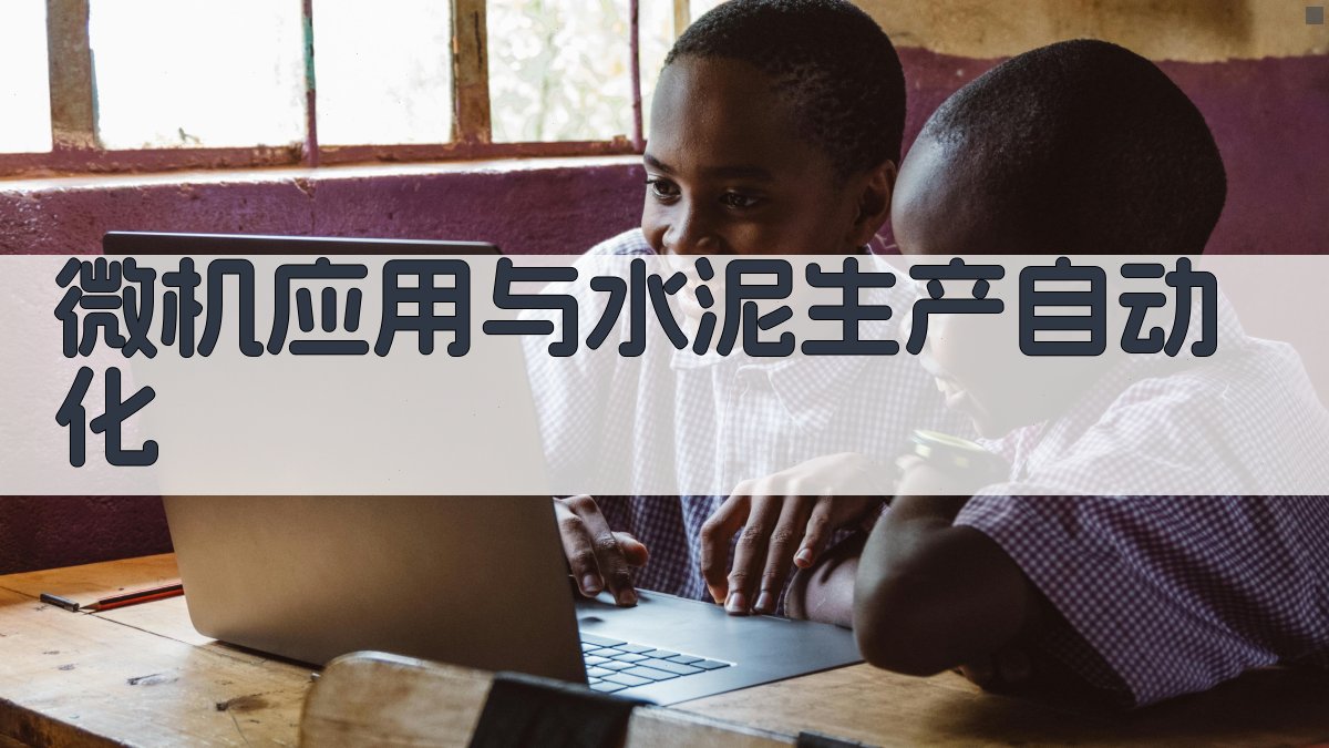 水泥生产自动化系统实现