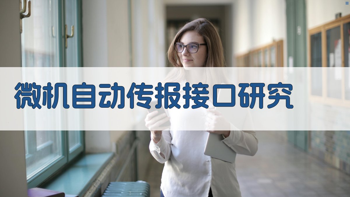 微机自动传报接口研究