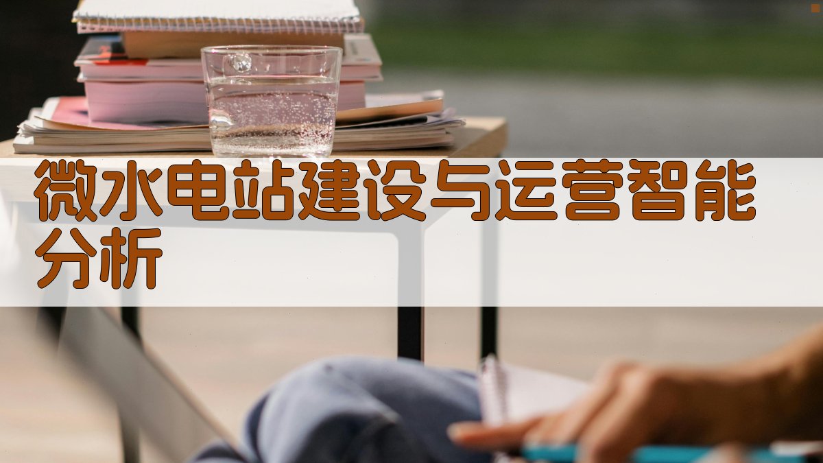 微水电站建设与运营智能分析