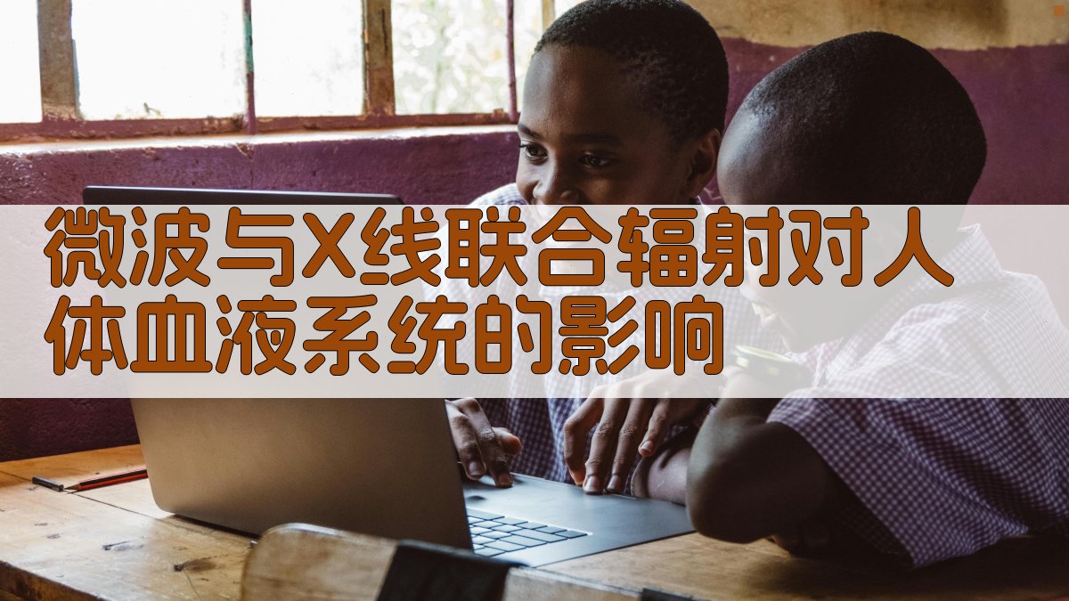 微波与X线联合辐射对人体血液系统的影响研究