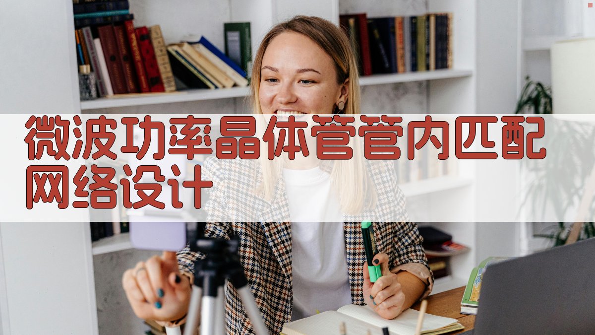 AI智能微波功率晶体管管内匹配网络设计