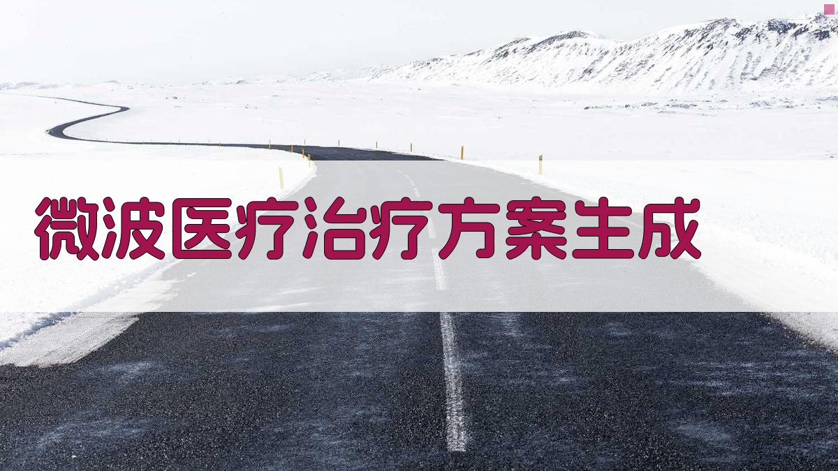 AI智能微波医疗治疗方案生成器