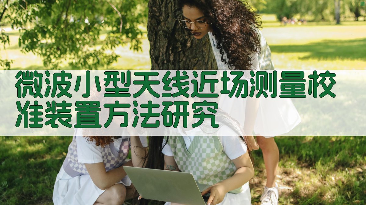 微波小型天线近场测量校准装置方法研究