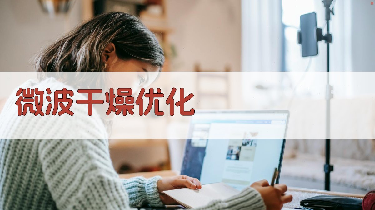 AI智能微波干燥工艺优化工具